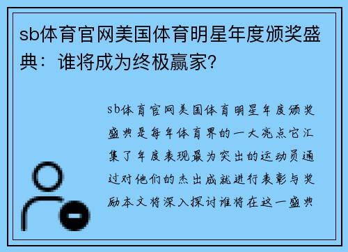 sb体育官网美国体育明星年度颁奖盛典：谁将成为终极赢家？