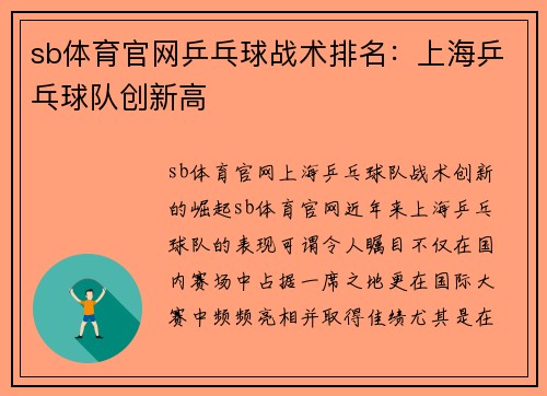 sb体育官网乒乓球战术排名：上海乒乓球队创新高