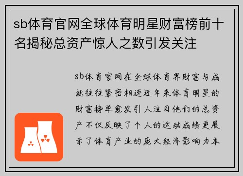 sb体育官网全球体育明星财富榜前十名揭秘总资产惊人之数引发关注