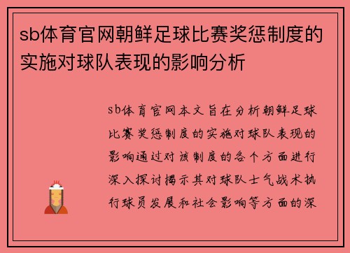 sb体育官网朝鲜足球比赛奖惩制度的实施对球队表现的影响分析