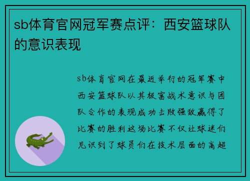 sb体育官网冠军赛点评：西安篮球队的意识表现