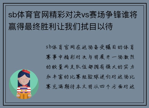 sb体育官网精彩对决vs赛场争锋谁将赢得最终胜利让我们拭目以待
