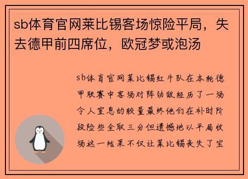 sb体育官网莱比锡客场惊险平局，失去德甲前四席位，欧冠梦或泡汤