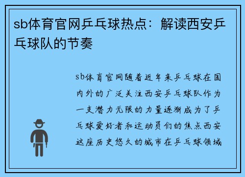 sb体育官网乒乓球热点：解读西安乒乓球队的节奏