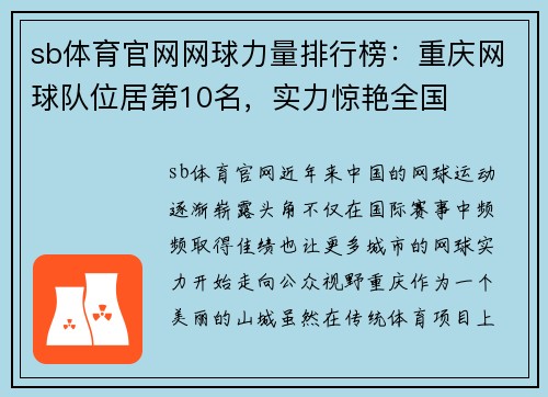 sb体育官网网球力量排行榜：重庆网球队位居第10名，实力惊艳全国