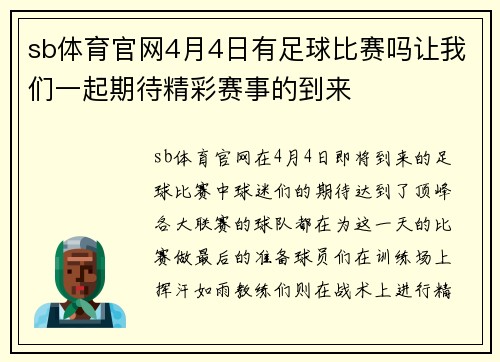 sb体育官网4月4日有足球比赛吗让我们一起期待精彩赛事的到来