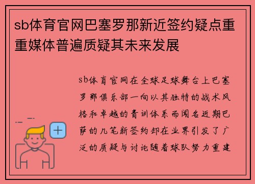 sb体育官网巴塞罗那新近签约疑点重重媒体普遍质疑其未来发展