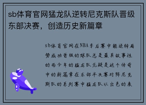 sb体育官网猛龙队逆转尼克斯队晋级东部决赛，创造历史新篇章