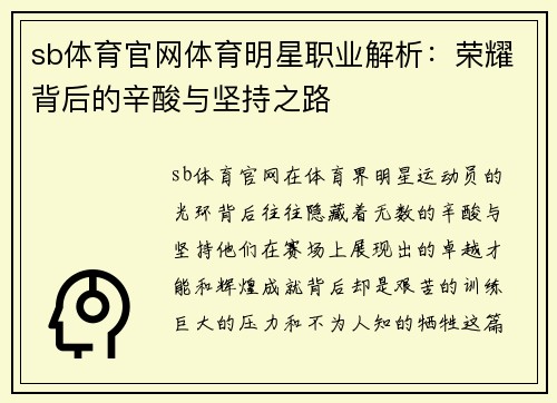 sb体育官网体育明星职业解析：荣耀背后的辛酸与坚持之路