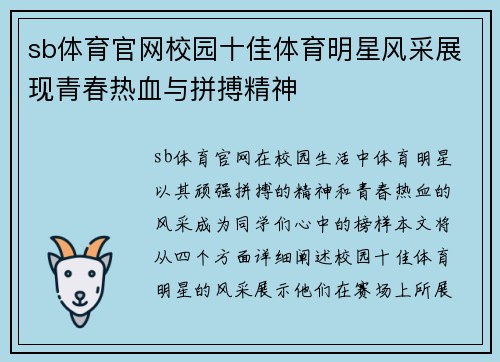 sb体育官网校园十佳体育明星风采展现青春热血与拼搏精神