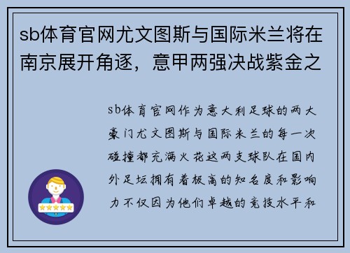 sb体育官网尤文图斯与国际米兰将在南京展开角逐，意甲两强决战紫金之城