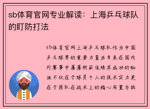 sb体育官网专业解读：上海乒乓球队的盯防打法