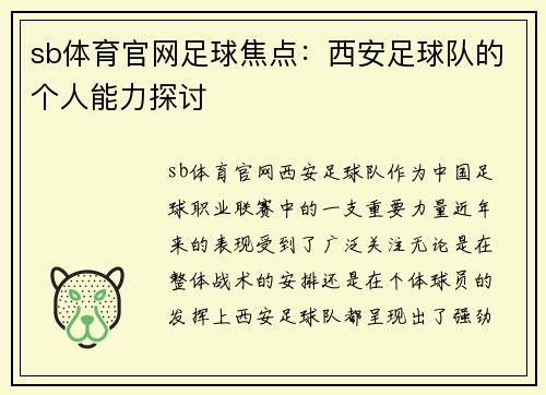 sb体育官网足球焦点：西安足球队的个人能力探讨