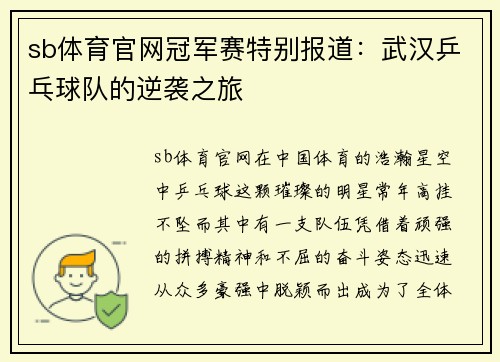 sb体育官网冠军赛特别报道：武汉乒乓球队的逆袭之旅