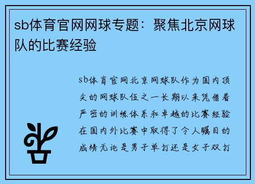 sb体育官网网球专题：聚焦北京网球队的比赛经验