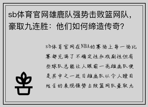 sb体育官网雄鹿队强势击败篮网队，豪取九连胜：他们如何缔造传奇？