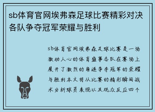 sb体育官网埃弗森足球比赛精彩对决各队争夺冠军荣耀与胜利