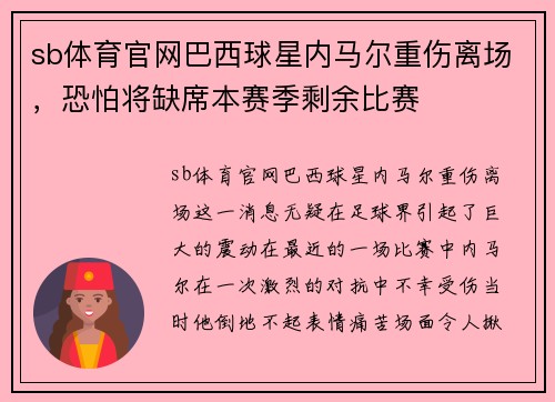 sb体育官网巴西球星内马尔重伤离场，恐怕将缺席本赛季剩余比赛