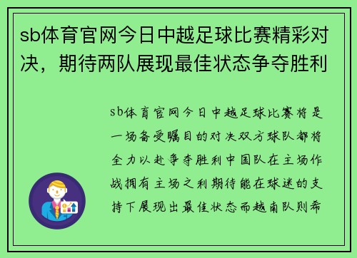 sb体育官网今日中越足球比赛精彩对决，期待两队展现最佳状态争夺胜利