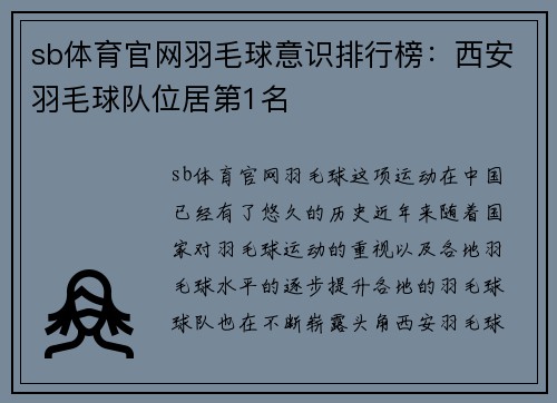 sb体育官网羽毛球意识排行榜：西安羽毛球队位居第1名