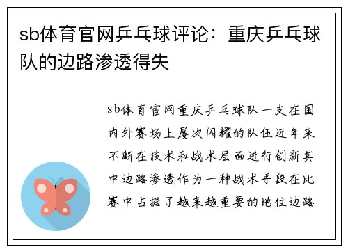 sb体育官网乒乓球评论：重庆乒乓球队的边路渗透得失