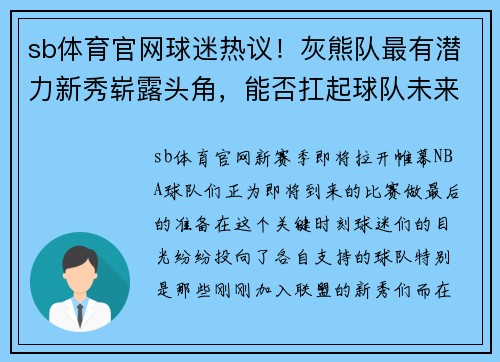 sb体育官网球迷热议！灰熊队最有潜力新秀崭露头角，能否扛起球队未来？